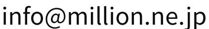 info[at]million.ne.jp